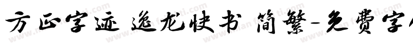 方正字迹 逸龙快书 简繁字体转换